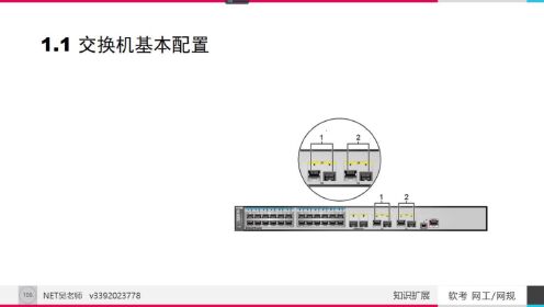 1-1 交换机的4个基本配置 Combo接口 端口切换 流量控制 链路振荡保护