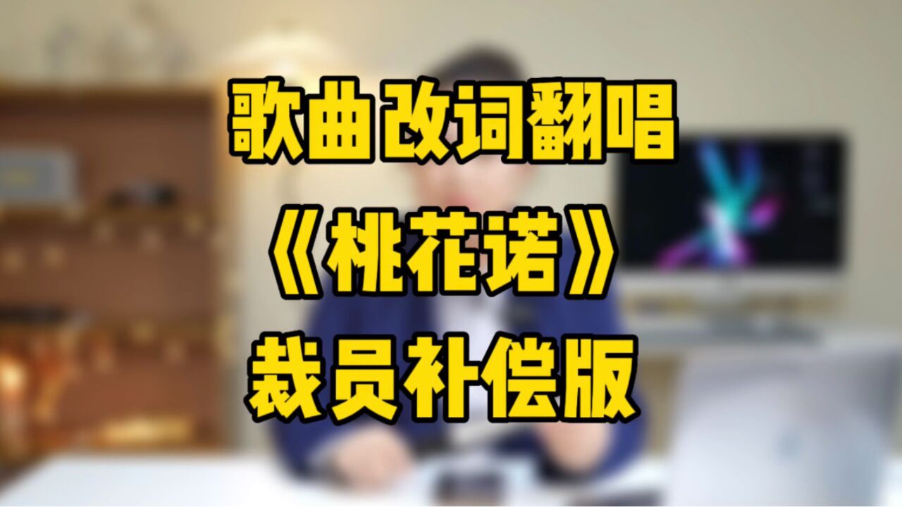裁员补偿版桃花诺翻唱