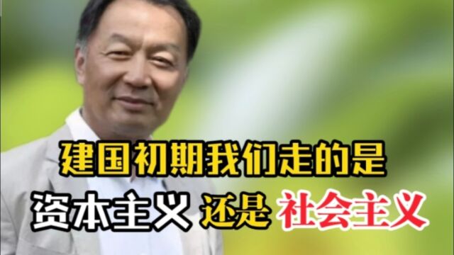 温铁军:49年建国初期我们走的是资本主义还是社会主义道路呢