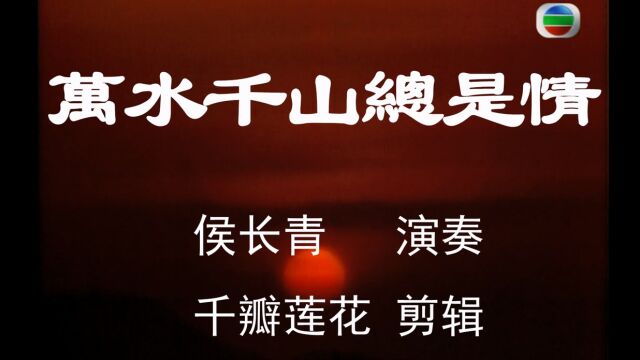 万水千山总是情 1982年电视剧 万水千山总是情 #葫芦丝#怀旧影视经典