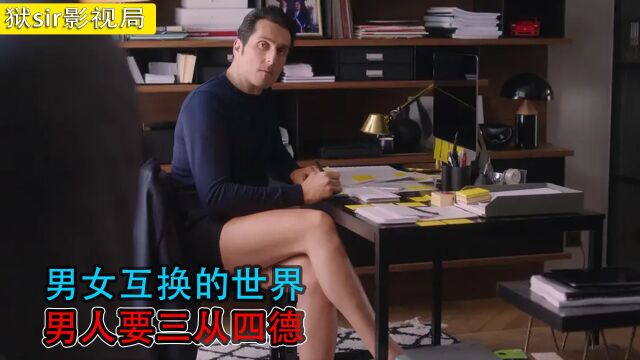 一个男女互换的世界,男人要三从四德,女人当家做主!3