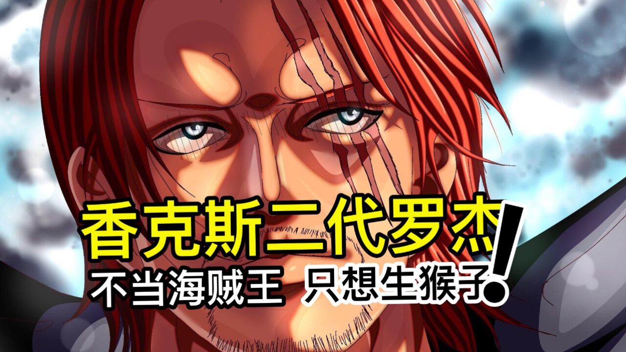 香克斯官宣"二代罗杰"!对海贼王没兴趣,只想跟玛琪诺生孩|海贼王1082