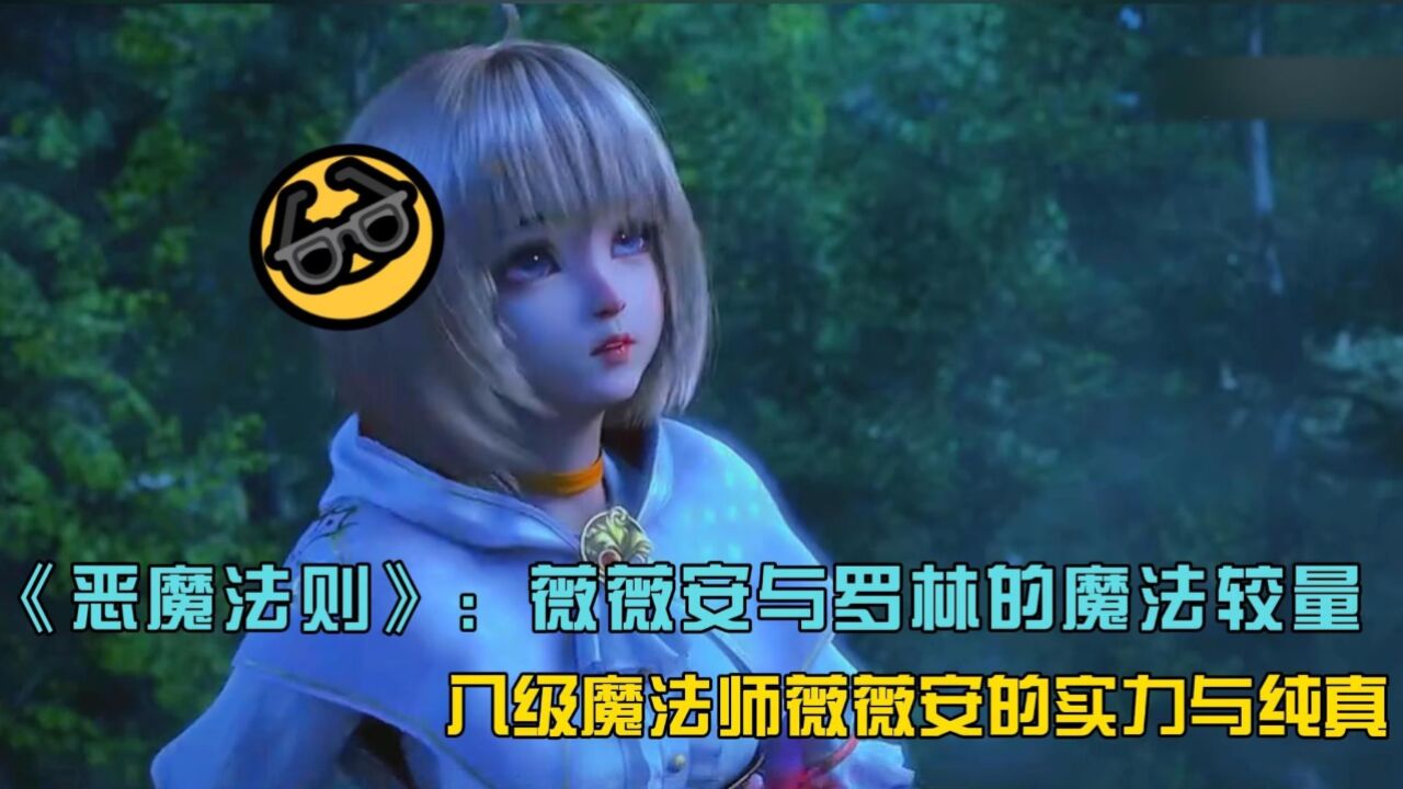 《恶魔法则》:薇薇安与罗林的魔法较量与缘分之旅,八级魔法师薇薇安的