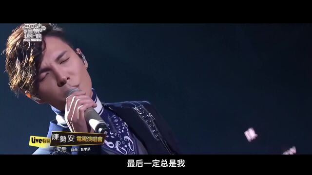 【4K珍藏】陈势安《天后》,超好听!