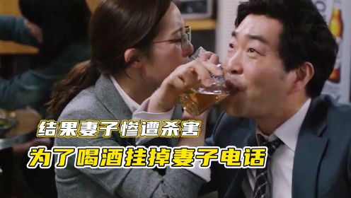 韩剧《手机》男人为了喝酒挂掉妻子的电话，结果妻子惨遭杀害！