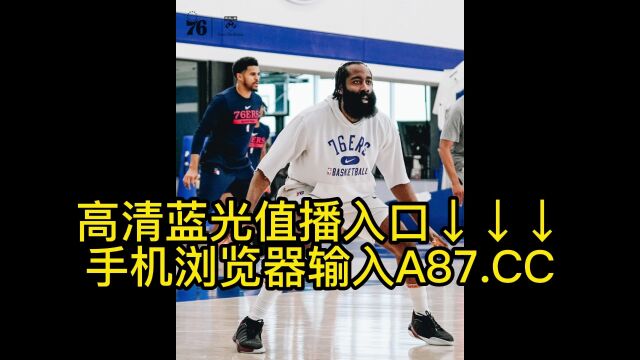 直播NBA半决赛直播:凯尔特人vs76人(高清)中文视频观看直播在线免费观看比赛