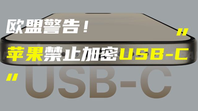 欧盟警告苹果不准加密USBC接口;真我11 Pro+传感器确认