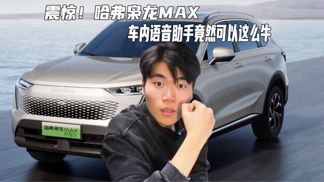 哈弗枭龙MAX车内语音助手竟然可以这么牛