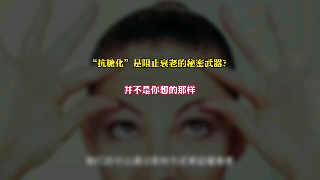 “抗糖化”是阻止衰老的秘密武器?并不是你想的那样