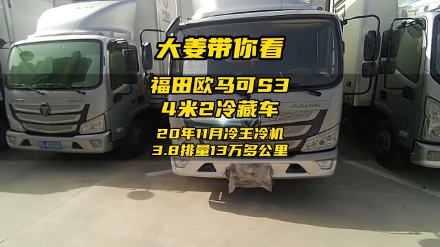 20年11月福田欧马可4米2冷藏车冷王冷机