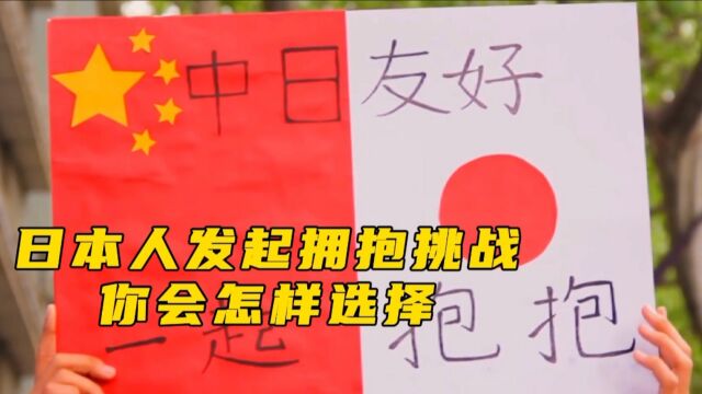 日本男子认为中国人太记仇,街头发起拥抱挑战,你会怎么做?