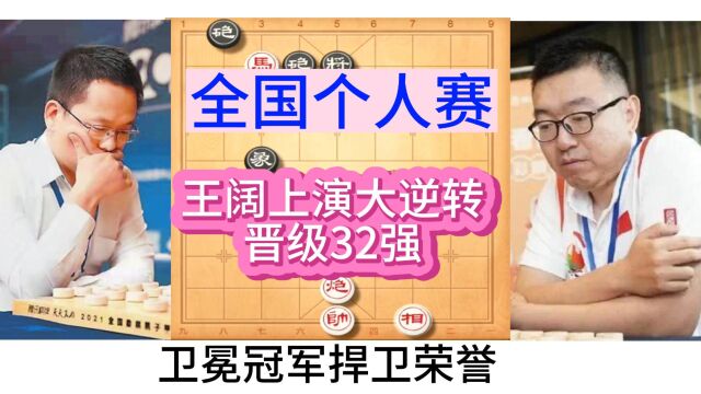 象棋全国个人赛王阔后手大逆转晋级32强