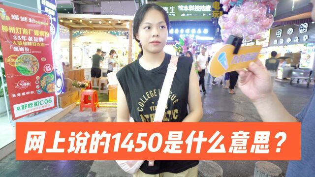 街访:网上说的1450是什么意思?有意思的数字梗