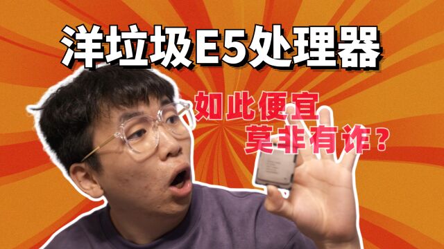 洋垃圾E5、E3CPU为何如此便宜,莫非有诈?