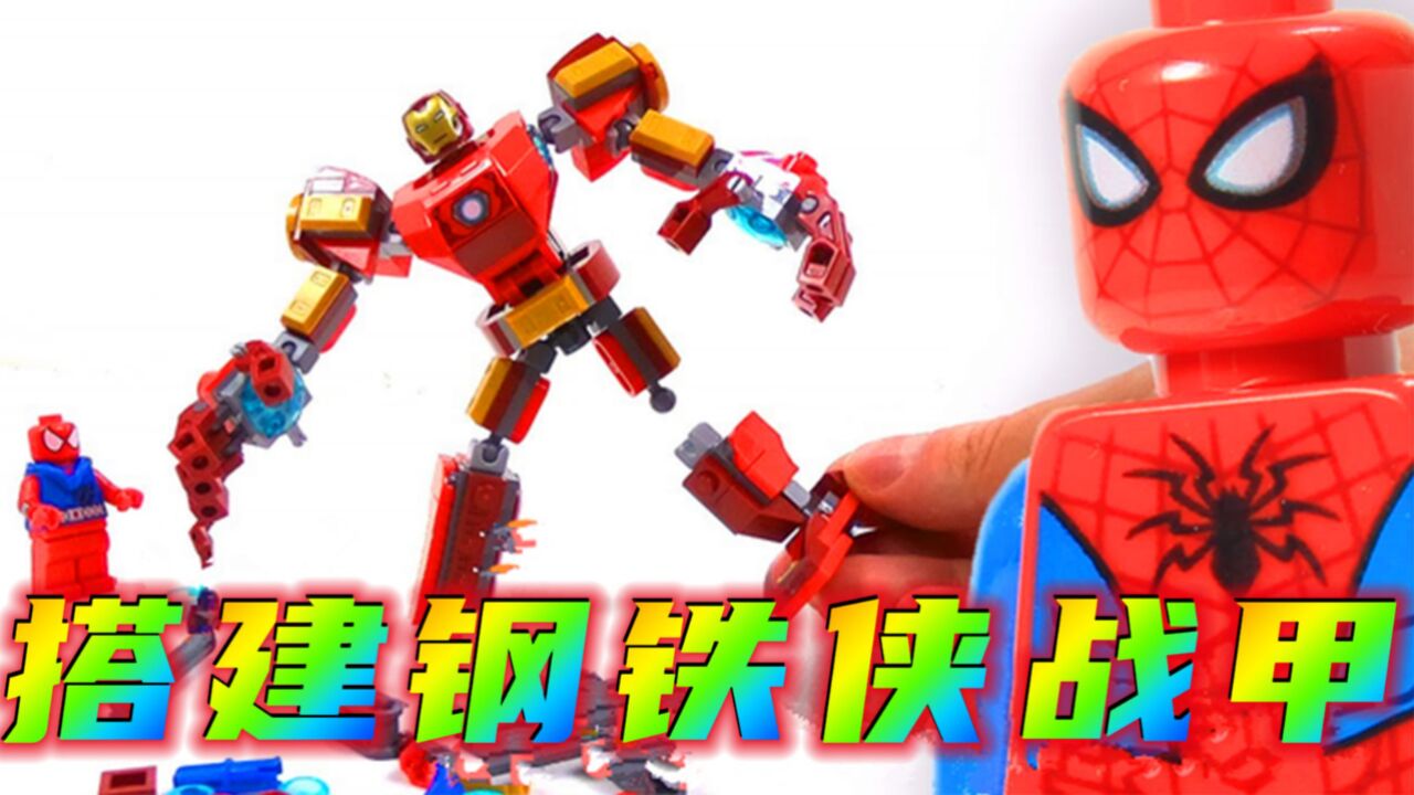 七哥乐高动画:小蜘蛛建造建造钢铁侠金刚铠甲,你学会了吗