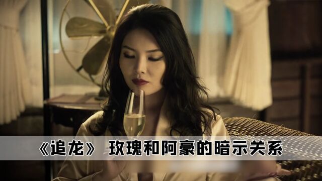 原来玫瑰是阿豪线人的关系,其实在电影中早有暗示