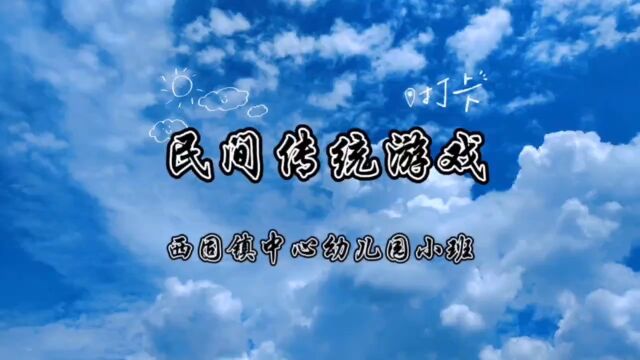 西固镇中心幼儿园小班民间传统游戏展示