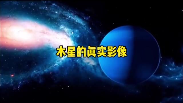 木星真实影像