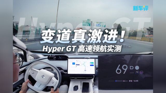 变道激进!实测Hyper GT领航辅助