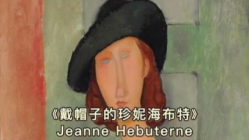 【艺术大师】莫迪里阿尼创作《戴帽子的珍妮海布特》