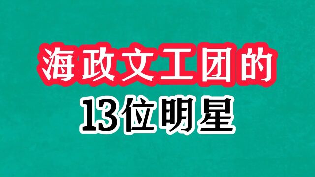 海政文工团的13位明星今昔,陈红模样大变,苏小明回国转行当演员