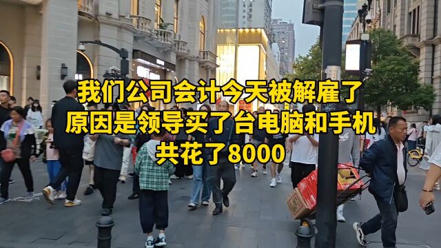 我们公司会计今天被解雇了,原因是领导买台电脑和手机共花了8000