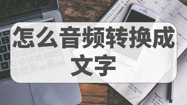 怎么音频转换成文字