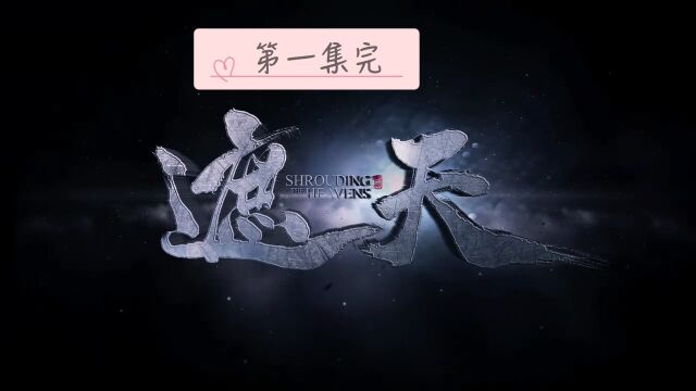 遮天:第一集(完)