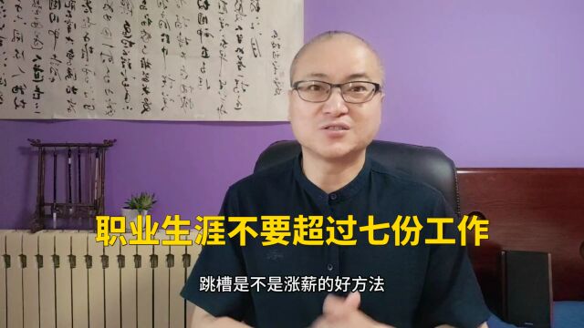 频繁跳槽是职场大忌,职业生涯不要超过七份工作76