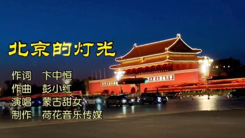 北京的灯光MV－词：卞中恒，曲：彭小红，唱：蒙古甜女