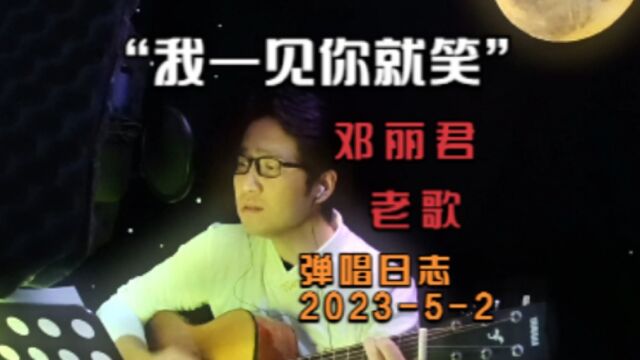 魏郡:《吉他日志》“我一见你就笑”(邓丽君), 202352