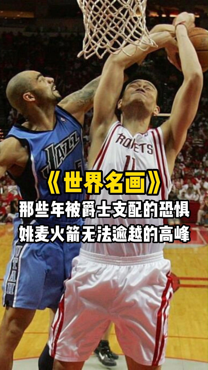 nba世界名画《世界名画》第51期:那些年被爵士支配的恐惧,姚麦火箭