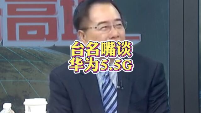 台名嘴:华为5.5G网络装置很方便