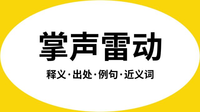 “掌声雷动”是什么意思?