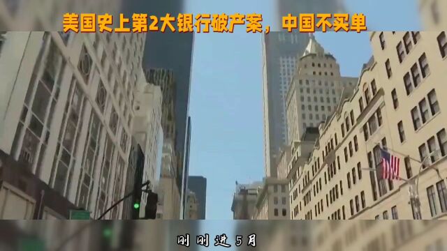 美国史上第二大银行破产案 中国不买单