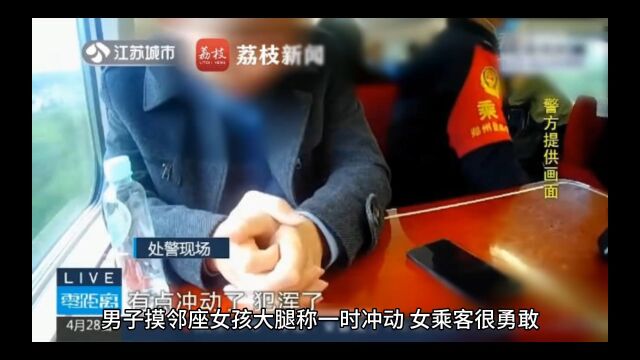 男子摸邻座女孩大腿称一时冲动 女乘客很勇敢