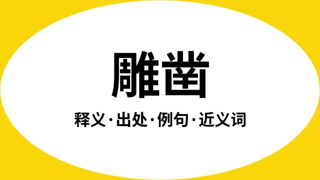 “雕凿”是什么意思?