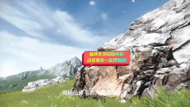 揭秘仙侠手游内部号,福利号 仙侠手游招拖内幕:这些事你一定得知道!