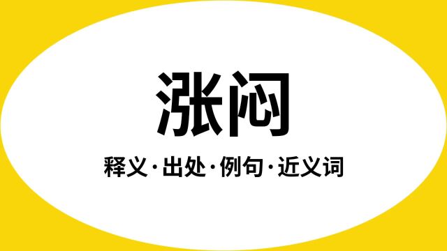 “涨闷”是什么意思?