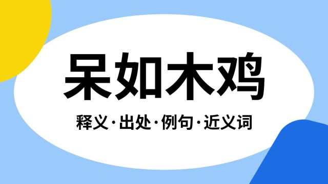 “呆如木鸡”是什么意思?