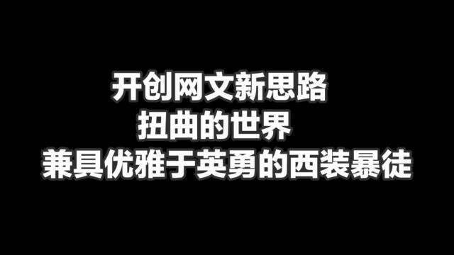 开创网文新思路,扭曲的世界,兼具优雅于英勇的西装暴徒