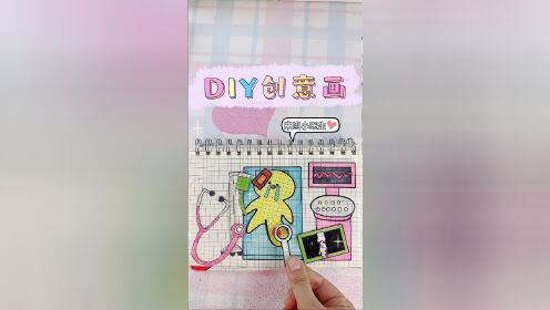 DIY手账本创意画！一起来做小医生吧