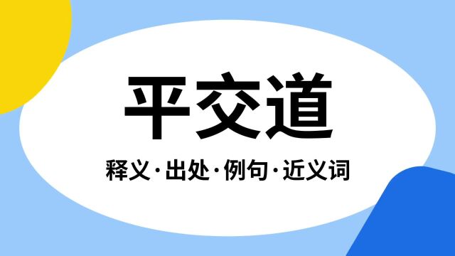 “平交道”是什么意思?