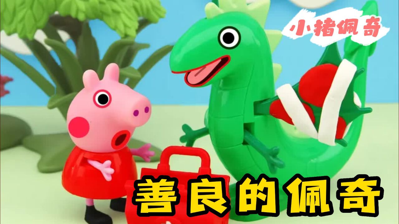 小猪佩奇:佩奇和乔治玩耍帮助了受伤的飞龙,真是乐于助人的小猪呀!_高清1080P在线观看平台_腾讯视频