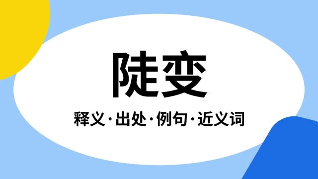 “陡变”是什么意思?