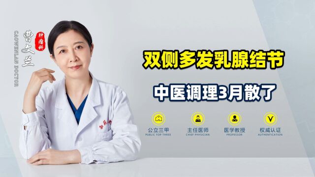 双侧多发性乳腺结节,三个月后找不见了,这是怎么做到的?