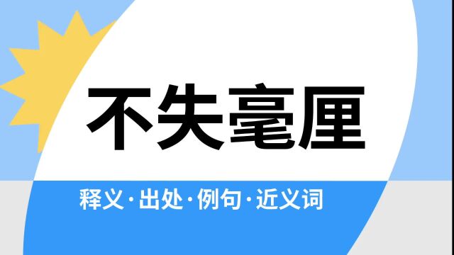 “不失毫厘”是什么意思?