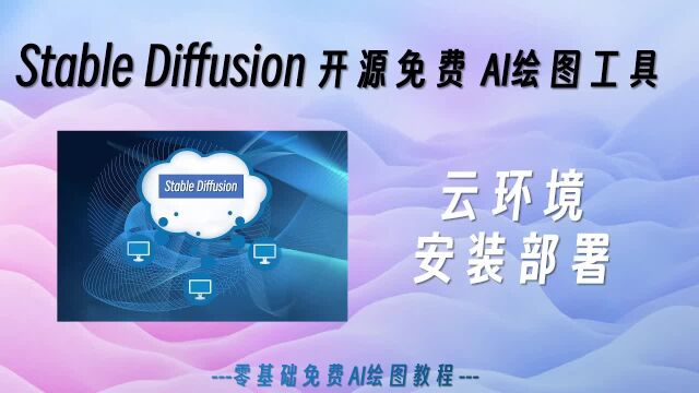 1.2 云环境部署AI绘图工具Stable Diffusion,点点鼠标就会