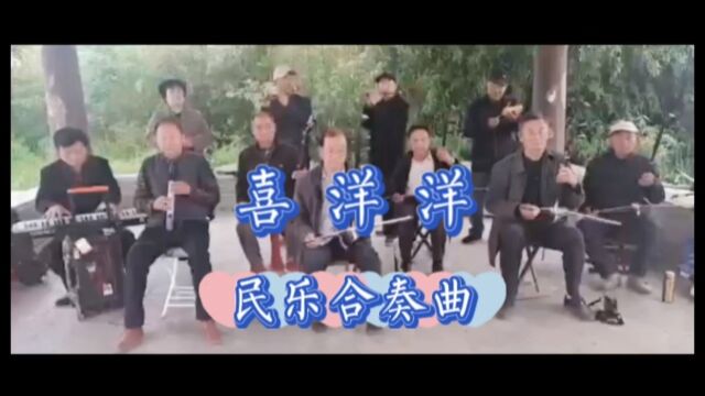 民乐合奏曲《喜洋洋》请欣赏关注点赞完播