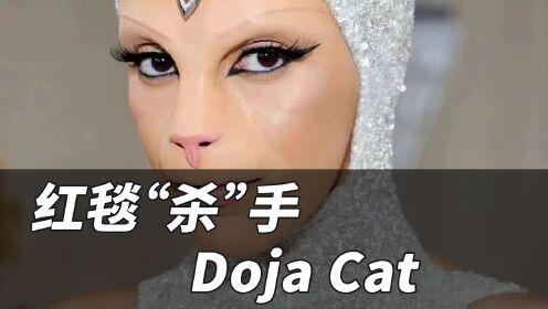 红毯“杀”手Doja Cat 